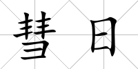 彗日
