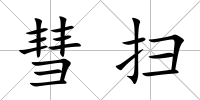 彗掃