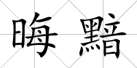 晦黯