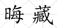 晦藏