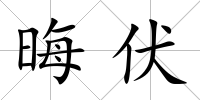 晦伏