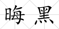 晦黑