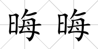 晦晦