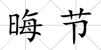 晦節