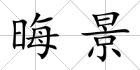 晦景