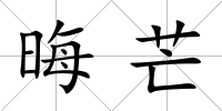 晦芒