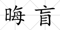 晦盲