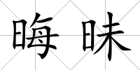 晦昧