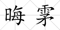 晦雺
