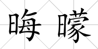 晦曚