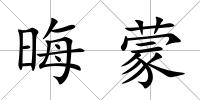 晦蒙