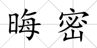 晦密