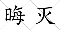 晦滅