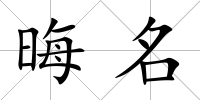 晦名