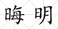 晦明