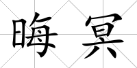 晦冥