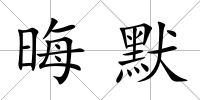 晦默