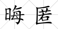 晦匿