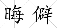 晦僻