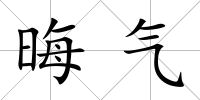 晦氣