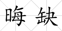 晦缺