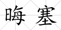 晦塞