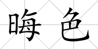 晦色