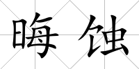 晦蝕