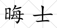 晦士