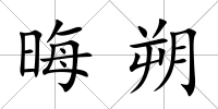 晦朔