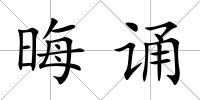 晦誦