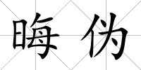 晦偽