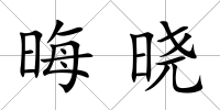 晦曉