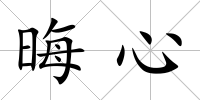 晦心