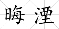 晦湮