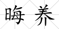 晦養(yǎng)