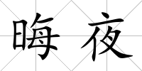 晦夜