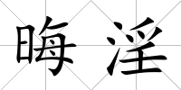 晦淫