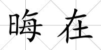 晦在