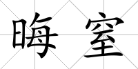 晦窒