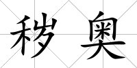 穢奧