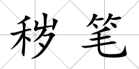 穢筆