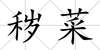 穢菜