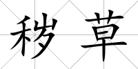 穢草