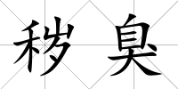 穢臭