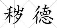 穢德