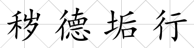 穢德垢行
