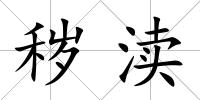 穢瀆