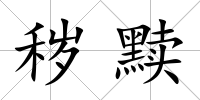 穢黷