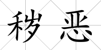 穢惡